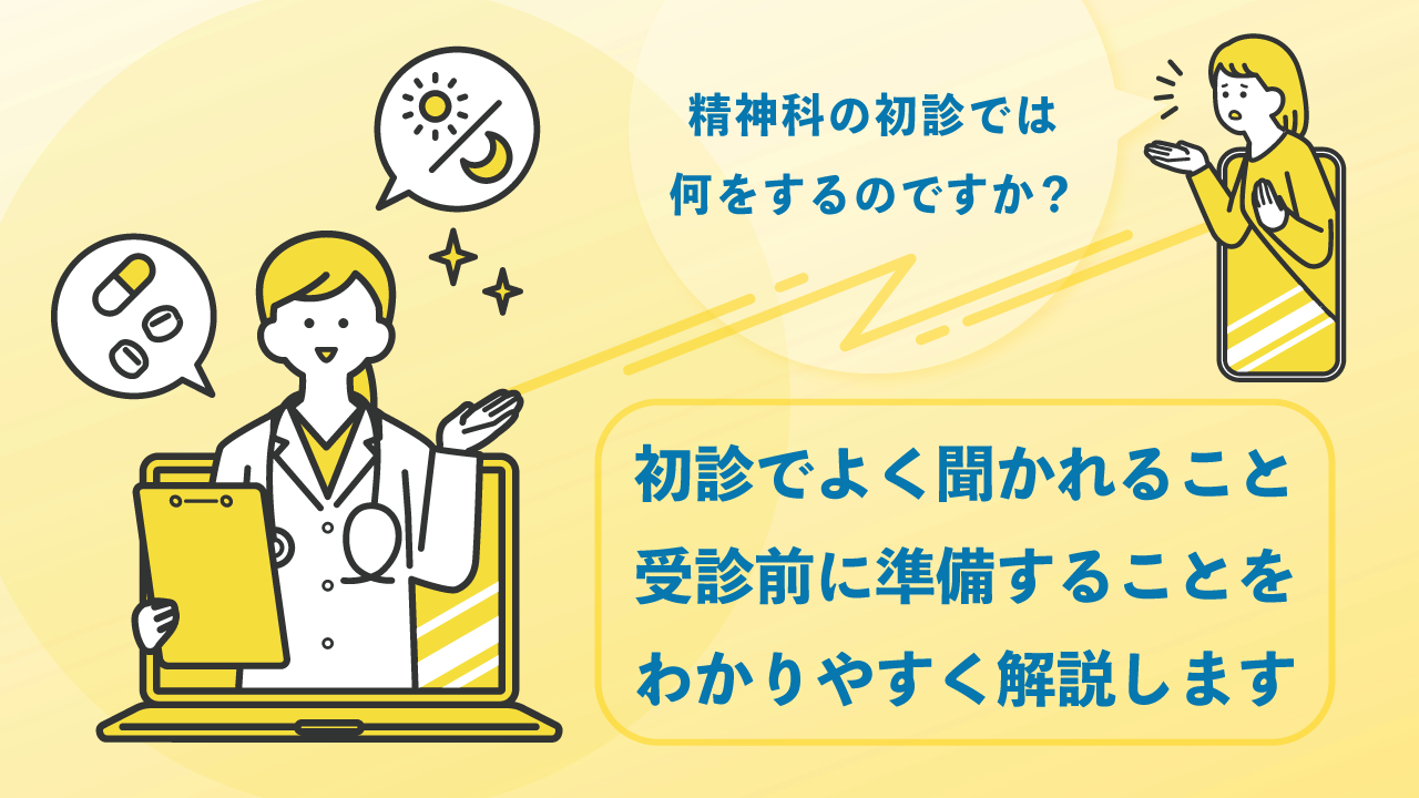 精神科の初診では何をする？
