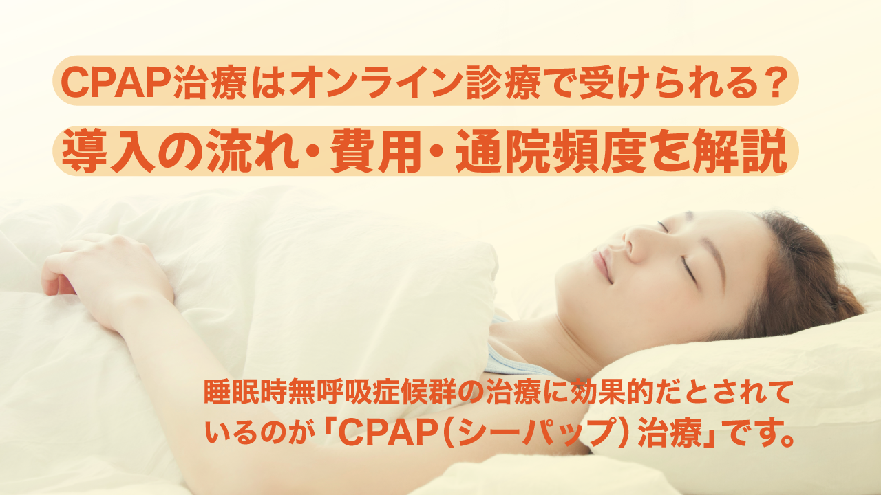 CPAP治療はオンライン診療で受けられる？