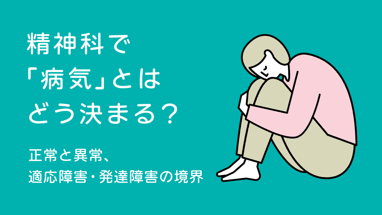 精神科で「病気」とはどう決まる？