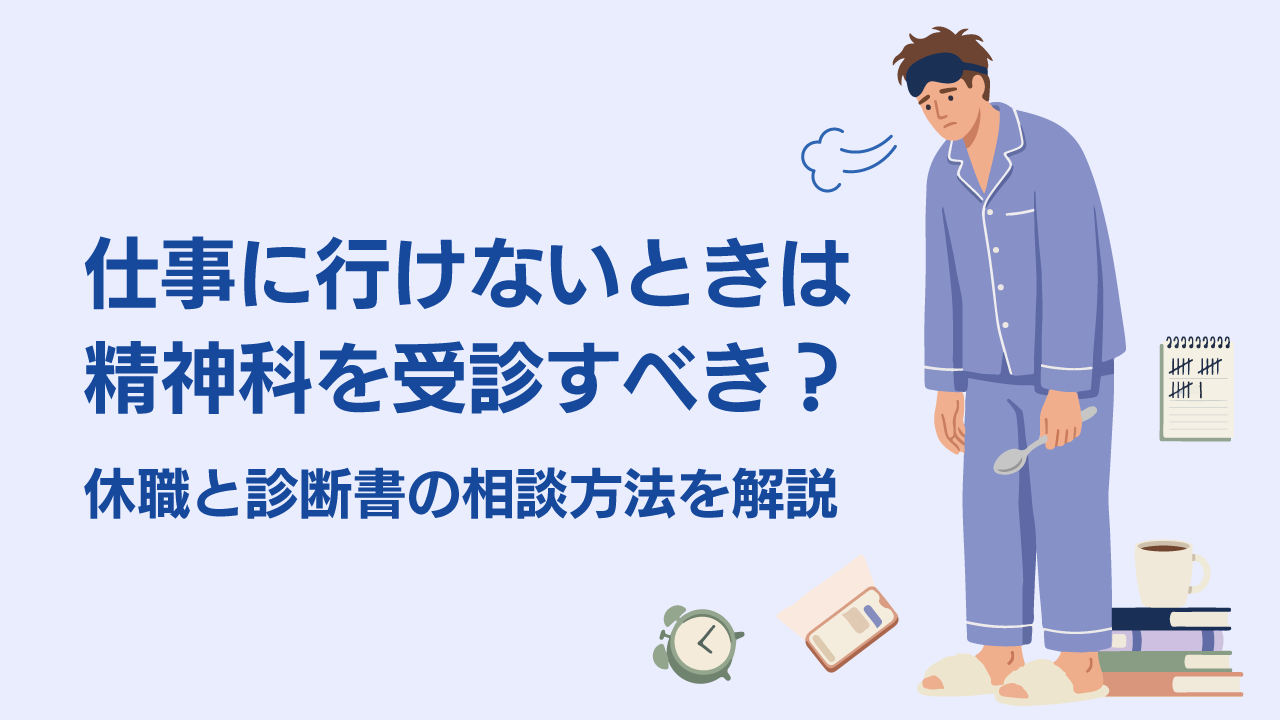 仕事に行けないときは精神科を受診すべき？