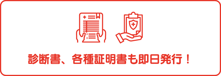 各種証明証も即日発行